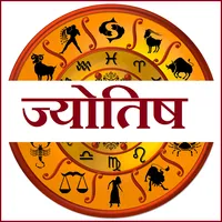 हिंदी ज्योतिष : Hindi Astrolog icon