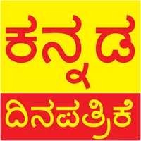 Kannada News Paper ದಿನಪತ್ರಿಕೆ icon