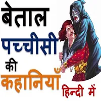 बैताल पच्चीसी हिन्दी में Baita icon