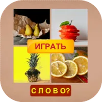 4 картинки 1 слово. Новые уров icon