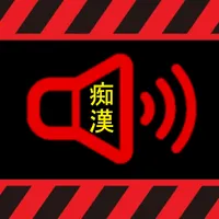 痴漢撃退アラーム icon
