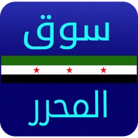 سوق المحرر icon