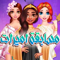 مسابقة اميرات: تحدي تجميل بنات icon