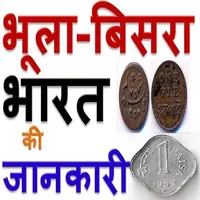 भूला बिसरा भारत Bhola Bisara I icon