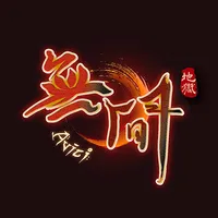 無間 Avīci icon