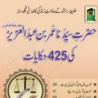 حضرت عمربن عبدالعزیزکی حکایات icon