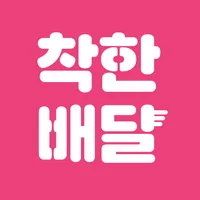 착한배달 - 무료 배달 주문 공공앱 icon