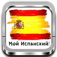 Мой Испанский! - Обучающая игр icon