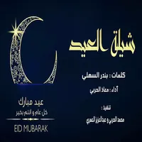 شيلات العيد ٢٠٢٢ بدون نت icon