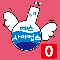 즐거운 유아과학 예스사이언스 step0 icon
