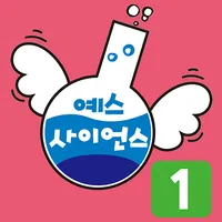 즐거운 유아과학 예스사이언스 step1 icon
