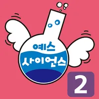 즐거운 유아과학 예스사이언스 step2 icon