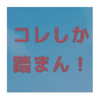 コレしか踏まん icon