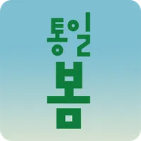 통일봄 icon