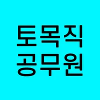 토목직 공무원 7급 9급 전과목 기출 예상 문제 다운  icon