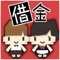 借金カフェ icon
