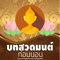 บทสวดมนต์ก่อนนอน สั้นๆ icon