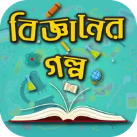 সাইন্স ফিকশন কাহিনী - বিজ্ঞানে icon