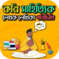 বাংলা কবি সাহিত্যিক ও লেখক লেখ icon