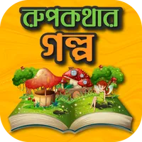 মজার সব রুপকথার গল্প - Bangla  icon