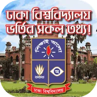 ঢাকা বিশ্ববিদ্যালয় ভর্তি সম্প icon
