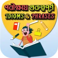 সকল পরীক্ষার জন্য গুরুত্বপূর্ণ icon