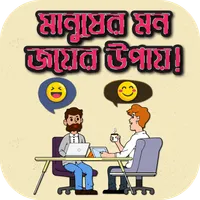 সকল মানুষের মন জয় করার উপায়  icon