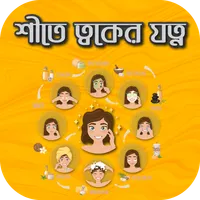 শীতে ত্বকের যত্ন (হাত, পা, মুখ icon