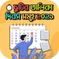 ২০২১ সালের ছুটির তালিকা ও দিবস icon