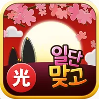 일단맞고: 쉽고 재밌는 효도 고스톱 icon