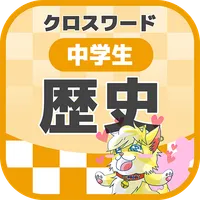 中学生 歴史クロスワード 無料印刷OK! 勉強アプリ icon