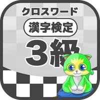 漢字検定 3級クロスワード 無料印刷OK! 勉強/漢字アプリ icon