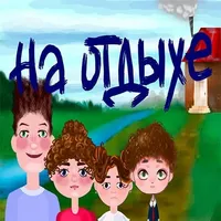 На отдыхе icon