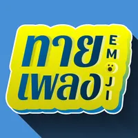 ทายเพลง emoji icon
