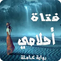 رواية فتاة أحلامي icon
