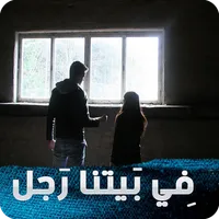 رواية في بيتنا رجل icon