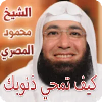 كيف تمحي ذنوبك ؟ icon