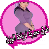 طرق مجربة لزيادة الوزن icon