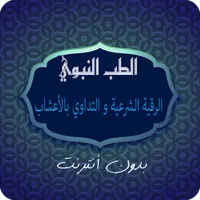 الطب النبوي: الرقية الشرعية وا icon