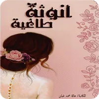 رواية أنوثة طاغية icon