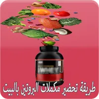 طريقة تحضير مكملات البروتين با icon