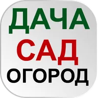 ОГОРОД Хитрости садоводов icon