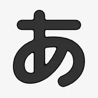 あいうえお(日本語のひらがな)を覚えよう！ icon