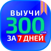 Выучи 300 слов за неделю! icon