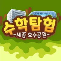 세종수학탐험(MathTour) - 세종호수공원 icon