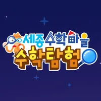 세종수학마을탐험(MathTourTown)-수학체험센터 icon