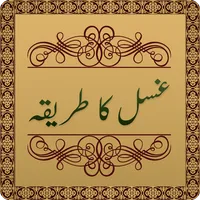 Gusal Ka Tarika in Urdu icon