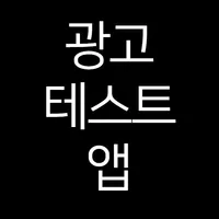 개인 포트폴리오 - 광고 icon