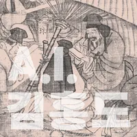 A.I.김홍도 : 붓선 ver.1.0 icon