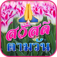สวัสดีตามวัน ดอกไม้สวยๆ icon
